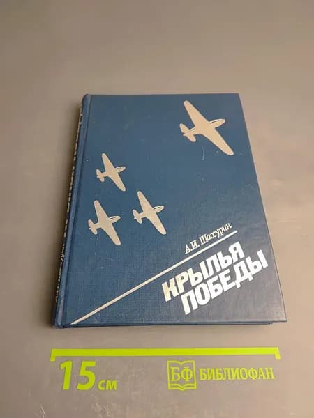 Крылья Победы | Книга б/у