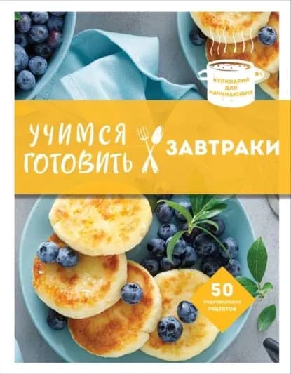 Учимся готовить завтраки | Электронная книга
