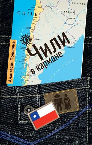 Чили в кармане | Полосина Анастасия | Электронная книга