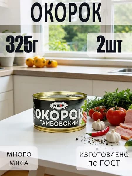 Окорок тамбовский с ключом ГОСТ 2 шт по 325г