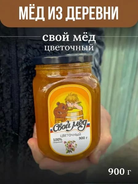 Мед натуральный цветочный "Свой Мёд", сбор 2025 года 900 грамм