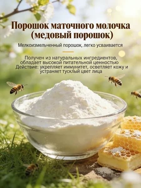 300г,Порошок маточного молочка натуральный для иммунитета и красоты кожиэкологически чистый продукт для здоровья