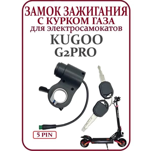 Замок зажигания с курком газа для самоката Kugoo G2 Pro