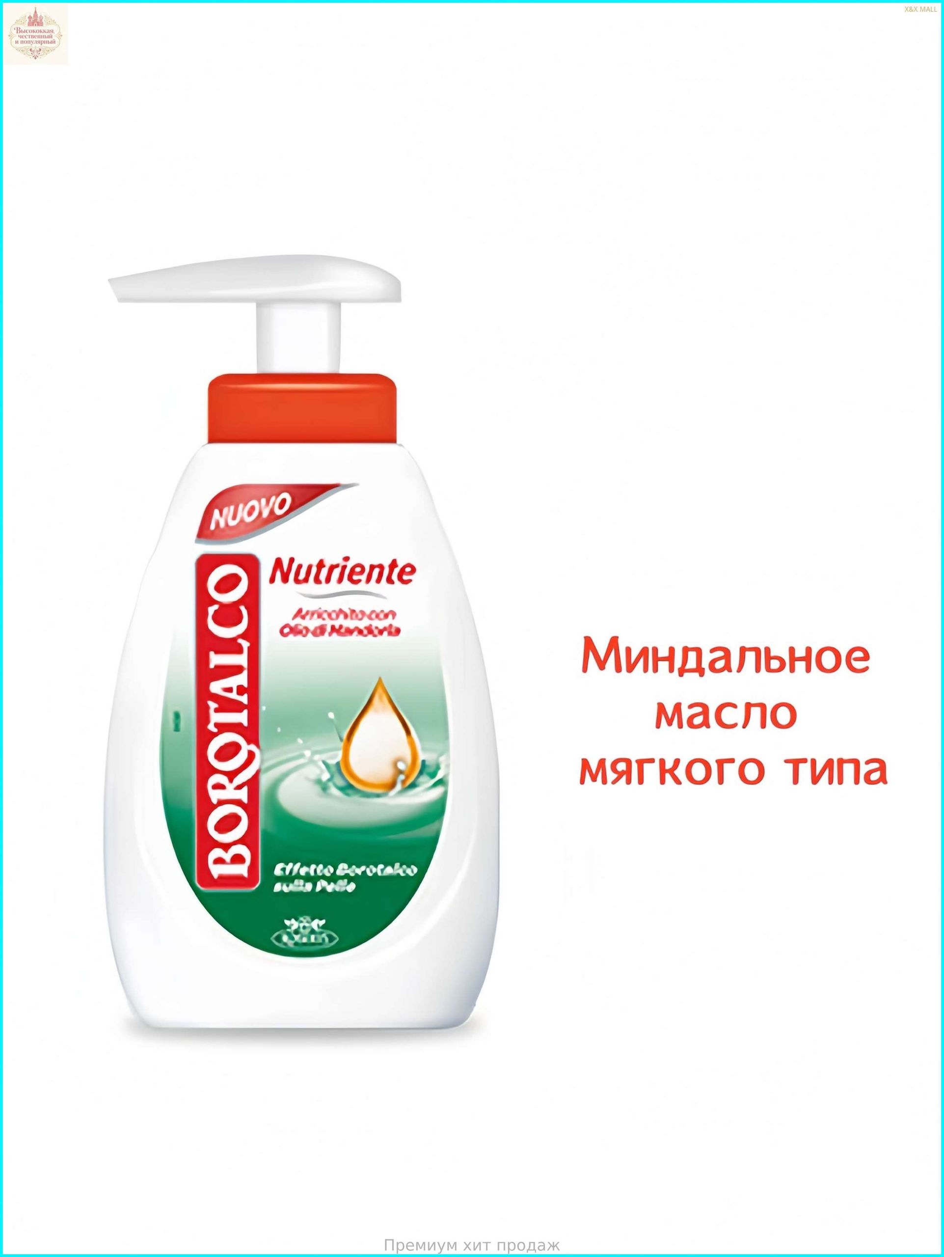 BOROTALCO Увлажняющее антибактериальное дезинфицирующее средство для рук 250 мл