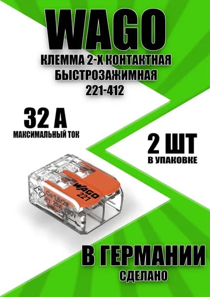 Клеммы WAGO 221-412, 2 контакта, рычажные соединители для проводов, 0.2-4 мм, 32А, 2 шт