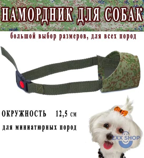 Намордник для собак миниатюрных пород, камуфляж 12,5 см.