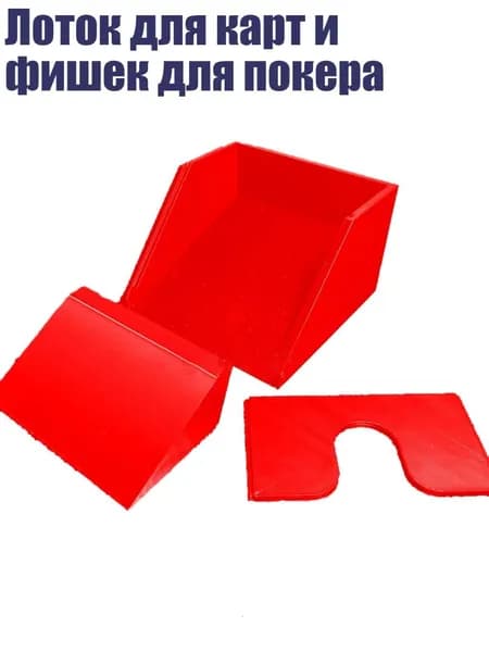 Лоток для карт и фишек для покера, красный