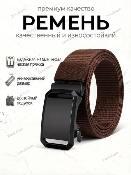 Ремень