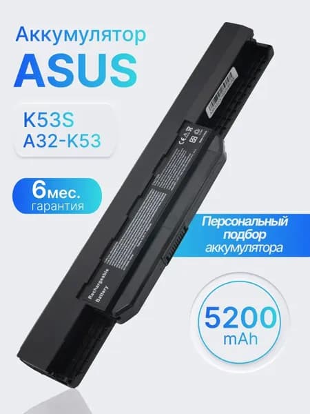 Аккумулятор для ноутбука ASUS 5200 мАч, (A32-K53, A41-K53, A42-K53, A31-K53, A43EI241SV-SL)