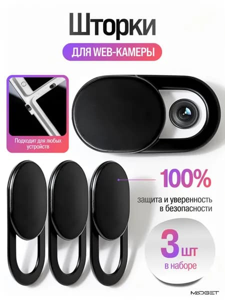 Шторка для веб-камеры. 3 штуки.