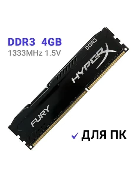 Оперативная память FURY Black DDR3 4Gb 1333 Мгц DIMM для ПК DDR3, 1333 МГц, 1 x 4 ГБ (HX313C9FB/4)