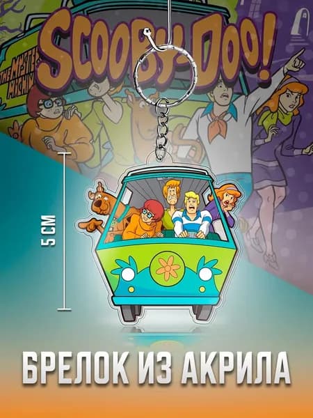 Scooby Doo брелок, Скуби Ду