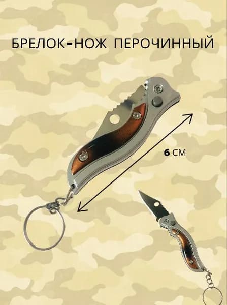 Нож - брелок перочинный складной , 10.5 см, длина лезвия 4,5 см
