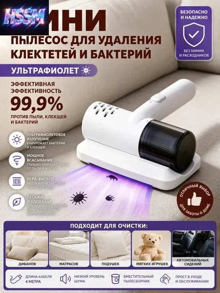 Средство для очистки мебели и автомобилей от пылевых клещей