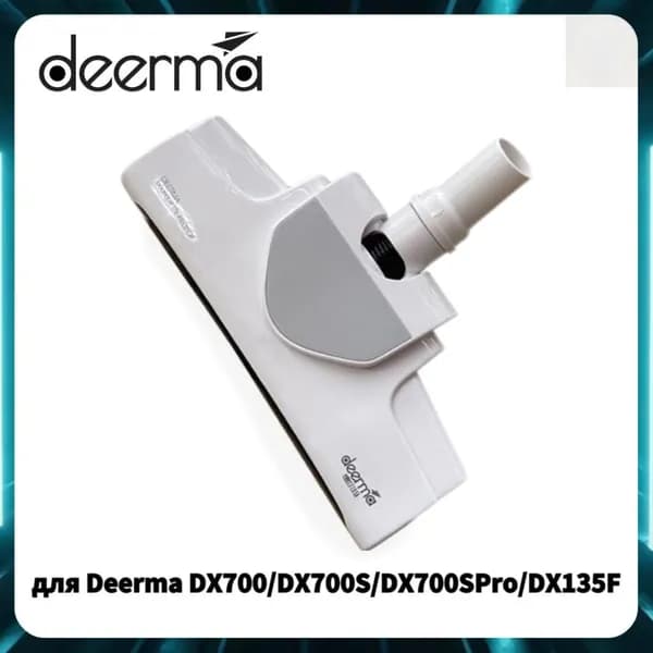 Эксклюзивная напольная насадка белого цвета для моделей Deerma DX700, DX700S, DX700SPRO, DX135F