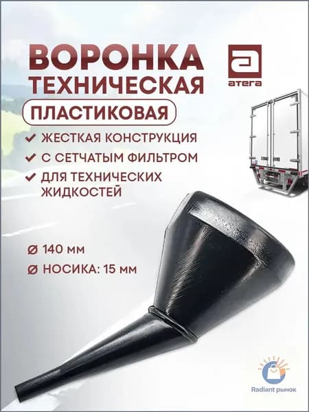 Воронка Техническая Пластиковая для бензина и ГСМ Артикул: В-140140