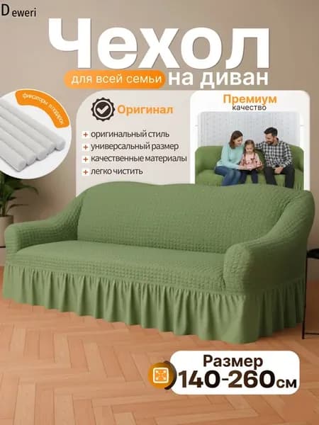 Чехол на диван трехместный на резинке универсальный