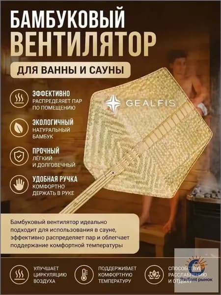 Опахало для бани Бамбуковый, 1 шт.