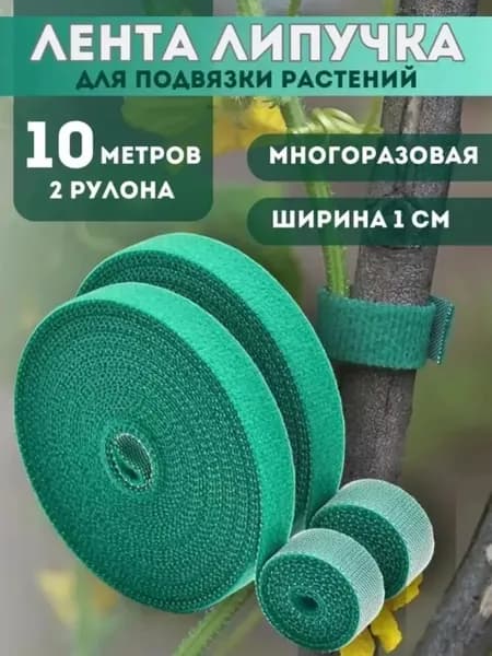Подвязка для растений,1см,2шт