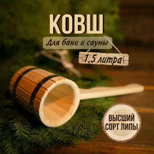 Ковш для бани 1,5л деревянный из липы, черпак