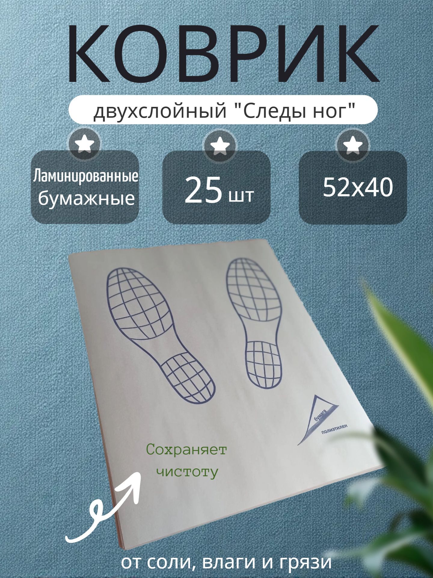 Коврики двухслойные "Следы ног" для автомобиля 25 шт.