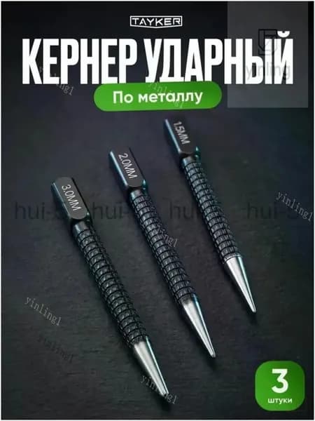 Набор из 3 ударных кернеров по металлу с головками 1,5, 2,0 и 3,0 мм, слесарный бородок и пробойник для крепежа HEREMAC, качественный.