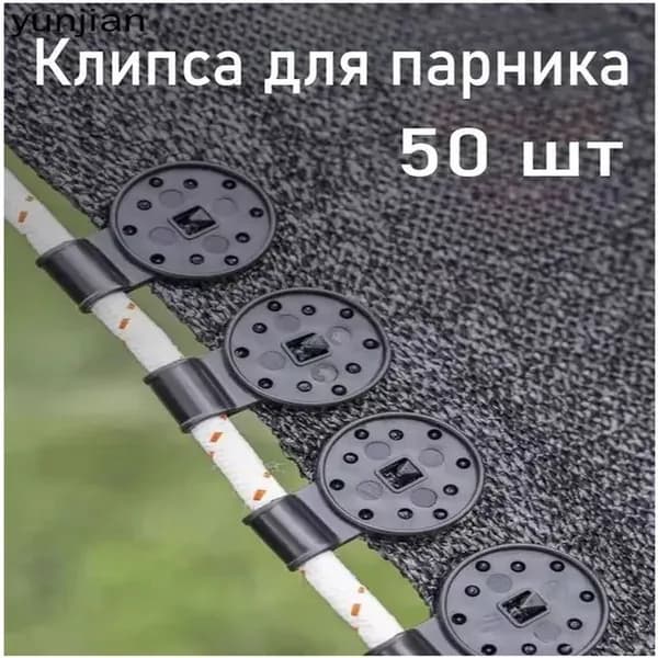 Клипсы для парника72 х 28мм, ABS пластик, 50 шт