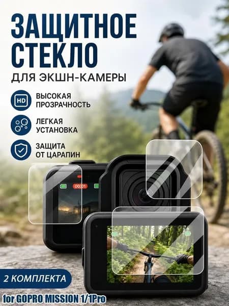 Защитное стекло для GOPRO MISSION 1/1Pro ,Полный комплект для экрана и объектива / Ультрапрозрачное и стойкое