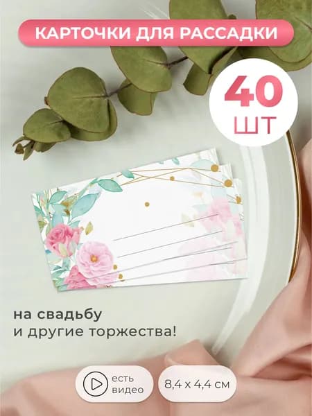 Карточки для рассадки гостей на свадьбу 40 штук