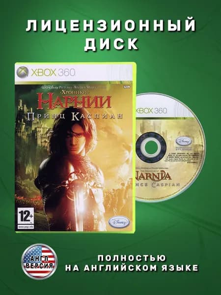 Хроники Нарнии Принц Каспиан Английская версия видеоигра на лицензионном диске Xbox 360