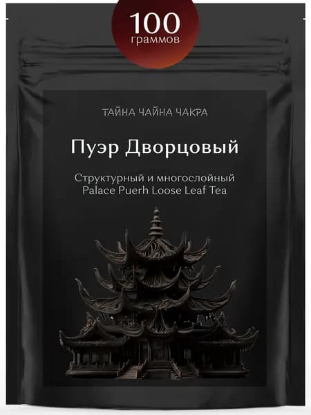 Дворцовый Пуэр чай китайский бодрящий черный листовой Шу Пуер (Palace Puerh Black Tea 100 г), настоящий китайский листовой рассыпной Дворцовый Пуэр для заваривания в бодрящий черный чай, 100 граммов