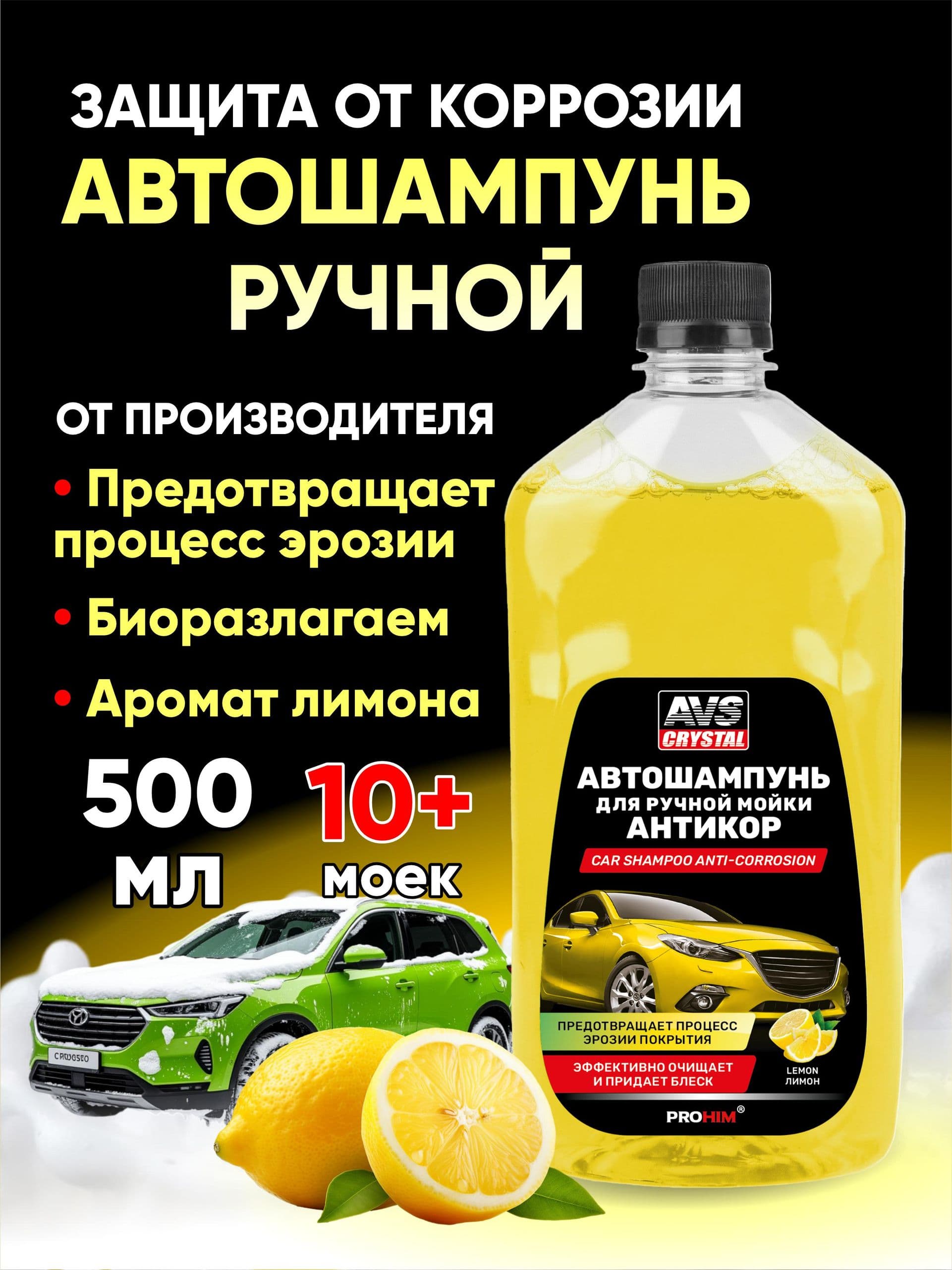 Автошампунь для ручной мойки / Шампунь для автомобиля , "Антикор" 500 мл