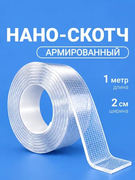 Нано скотч двусторонний прозрачный прочный 20 мм х 1м