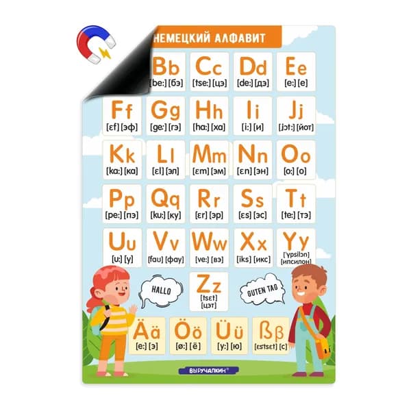 Магнитный помощник Выручалкин. Немецкий алфавит (магнит, А4)