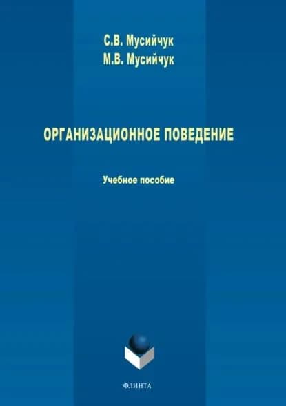 Организационное поведение | Мусийчук Сергей Васильевич, Мусийчук Марина Владимировна | Электронная книга