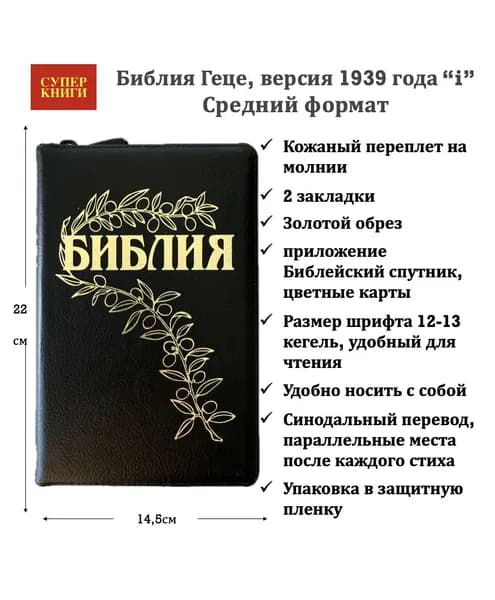 Библия Геце 057z, код 25057-17, средний формат, цвет черный пятнистый, кожаный переплет на молнии, золотой обрез, две закладки, цветные карты, приложение Библейский спутник, размер 145*220 мм