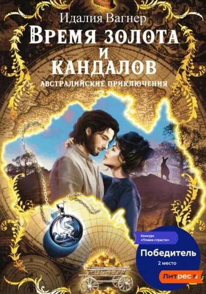 Время золота и кандалов. Австралийские приключения | Идалия Вагнер | Электронная книга