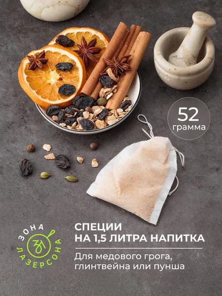 Специи для медового грога, глинтвейна или пунша