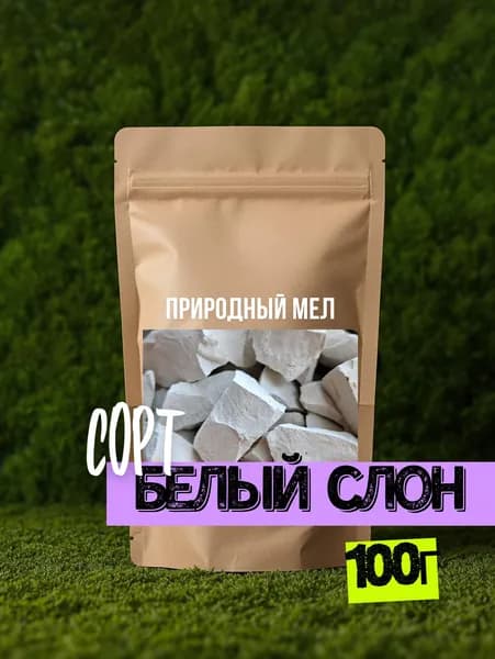 Природный мел "Белый Слон"