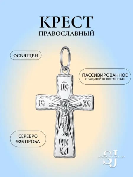 Крест православный серебро 925 от SOROKIN JEWELRY