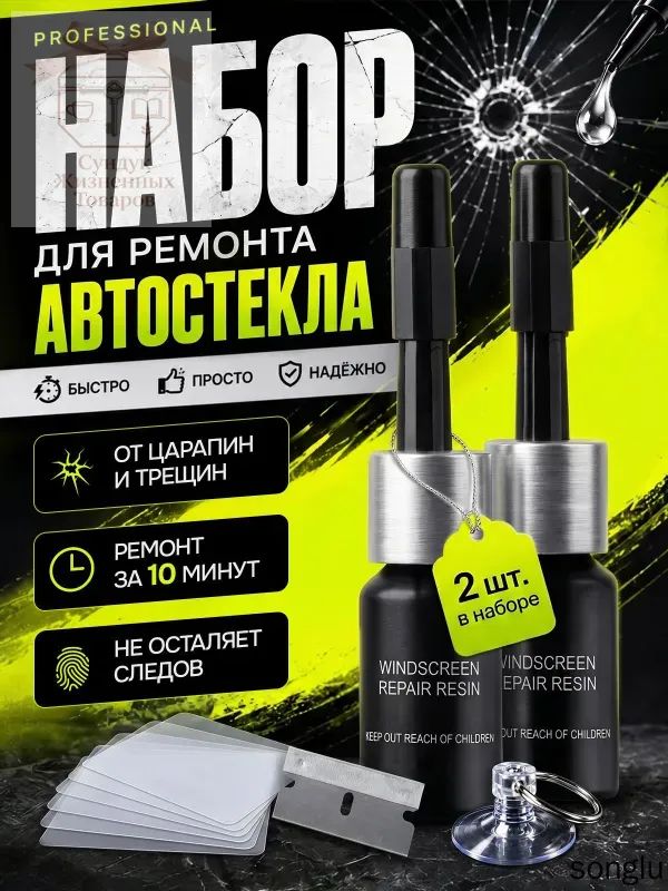 Набор для ремонта лобового стекла автомобиля, герметик автомобильный для машины, все для автомобиля, клей для лобового стекла автомобиля