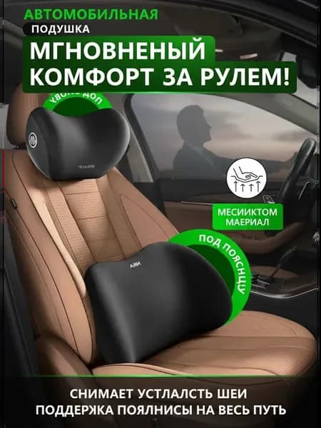 Автомобильная подушка с эффектом памяти для шеи и поясницы