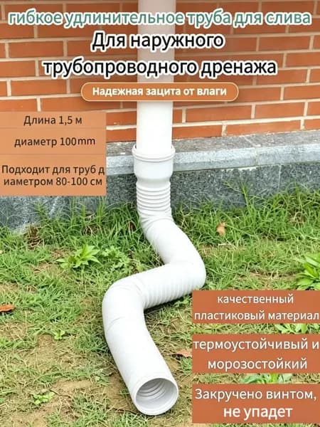 Гибкий удлинитель водосточной трубы 80/100 мм, пластиковая дренажная труба для отвода воды от фундамента, универсальный переходник для водостока