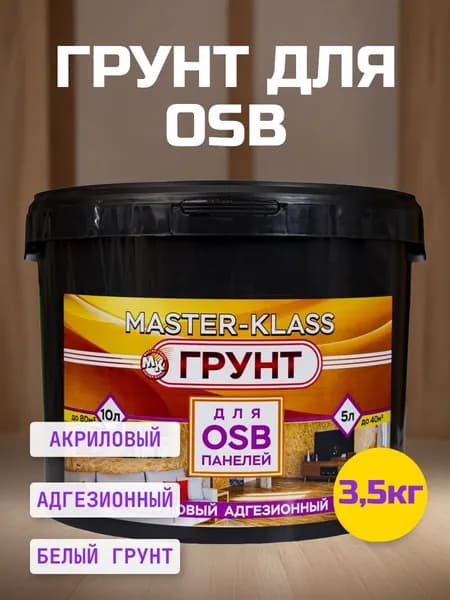 Грунт для ОСБ плит/ OSB панелей 3,5кг