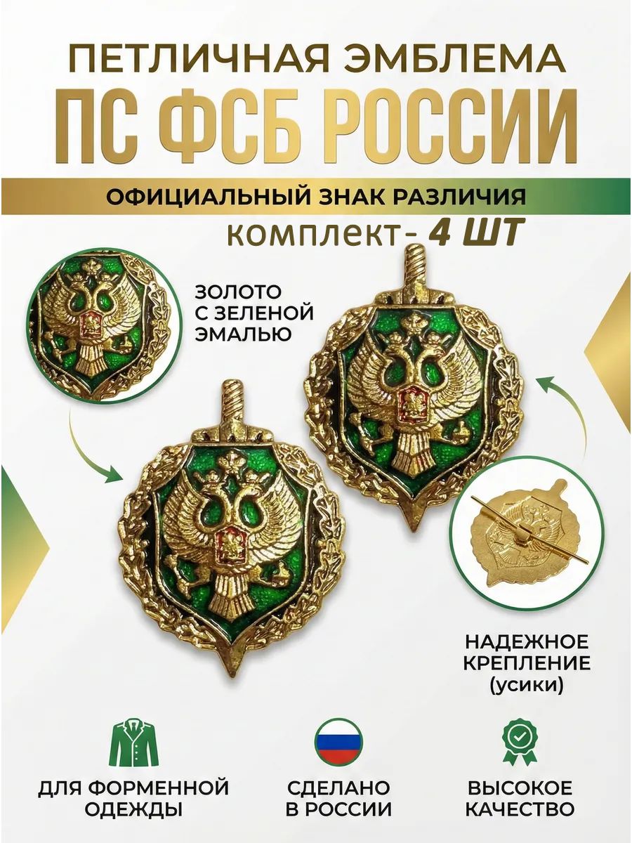 Комплект петлиц ПС ФСБ России, 4 шт