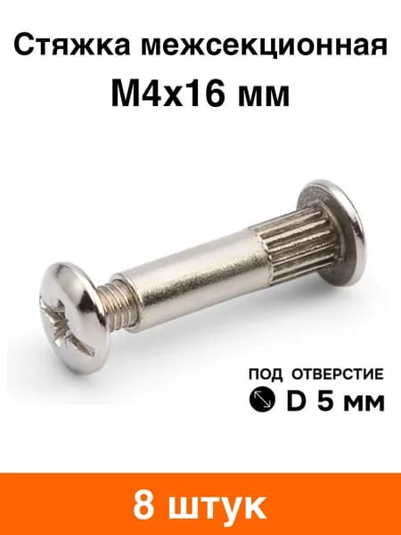 Стяжка мебельная межсекционная М4х16 мм (диаметр 5 мм) - 8 шт