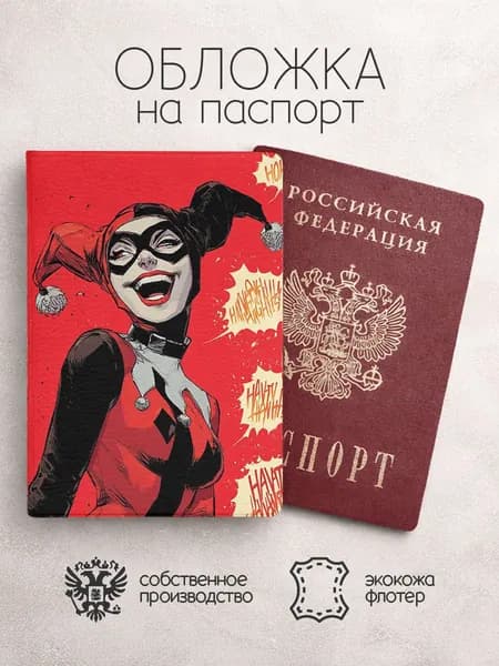 Обложка на паспорт Персонажи DC хали квин