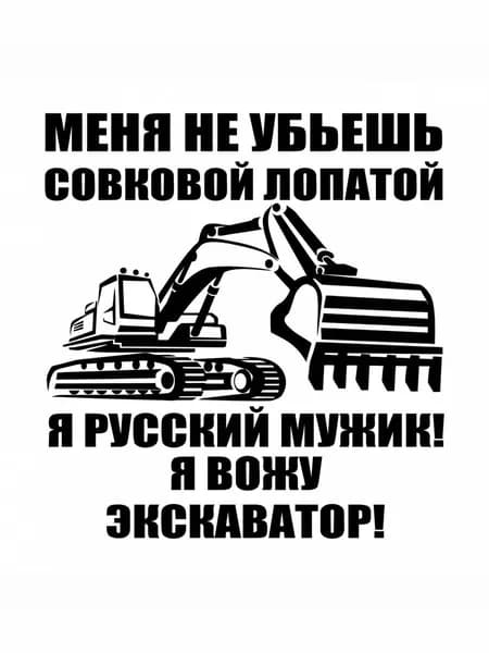 Наклейка экскаватор 10х15