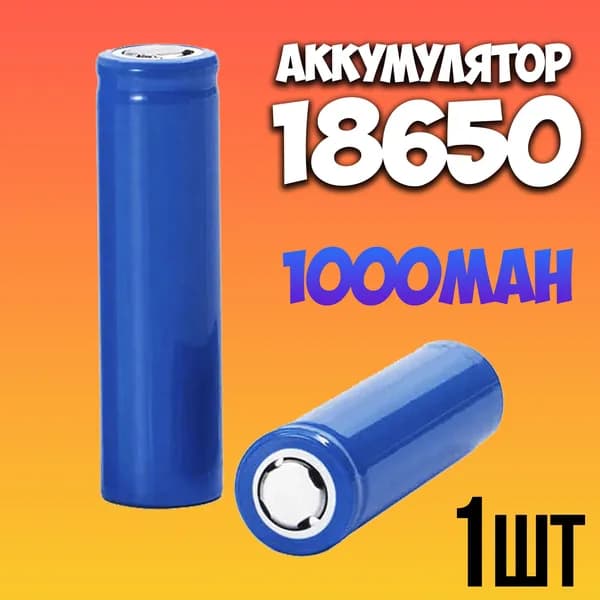 Аккумулятор 18650 li-ion 3.7v 1000mah / литий-ионный аккумулятор 18650