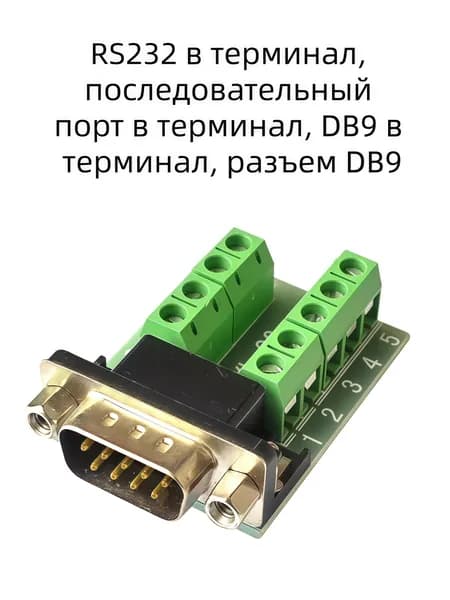 RS232 в терминал, последовательный порт в терминал, DB9 в терминал, разъем DB9,